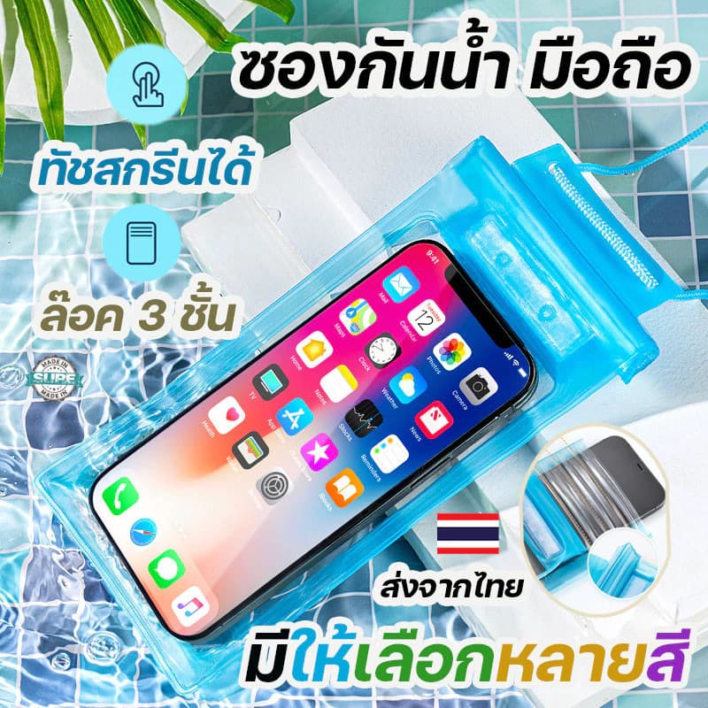 ซองกันน้ำมือถือ ซองกันน้ำ โทรศัพท์ กระเป๋ากันน้ำ 4ชั้น คล้องถ่ายรูปทัสกรีนได้ สงกรานต์ ไอโฟนนา tiphone
