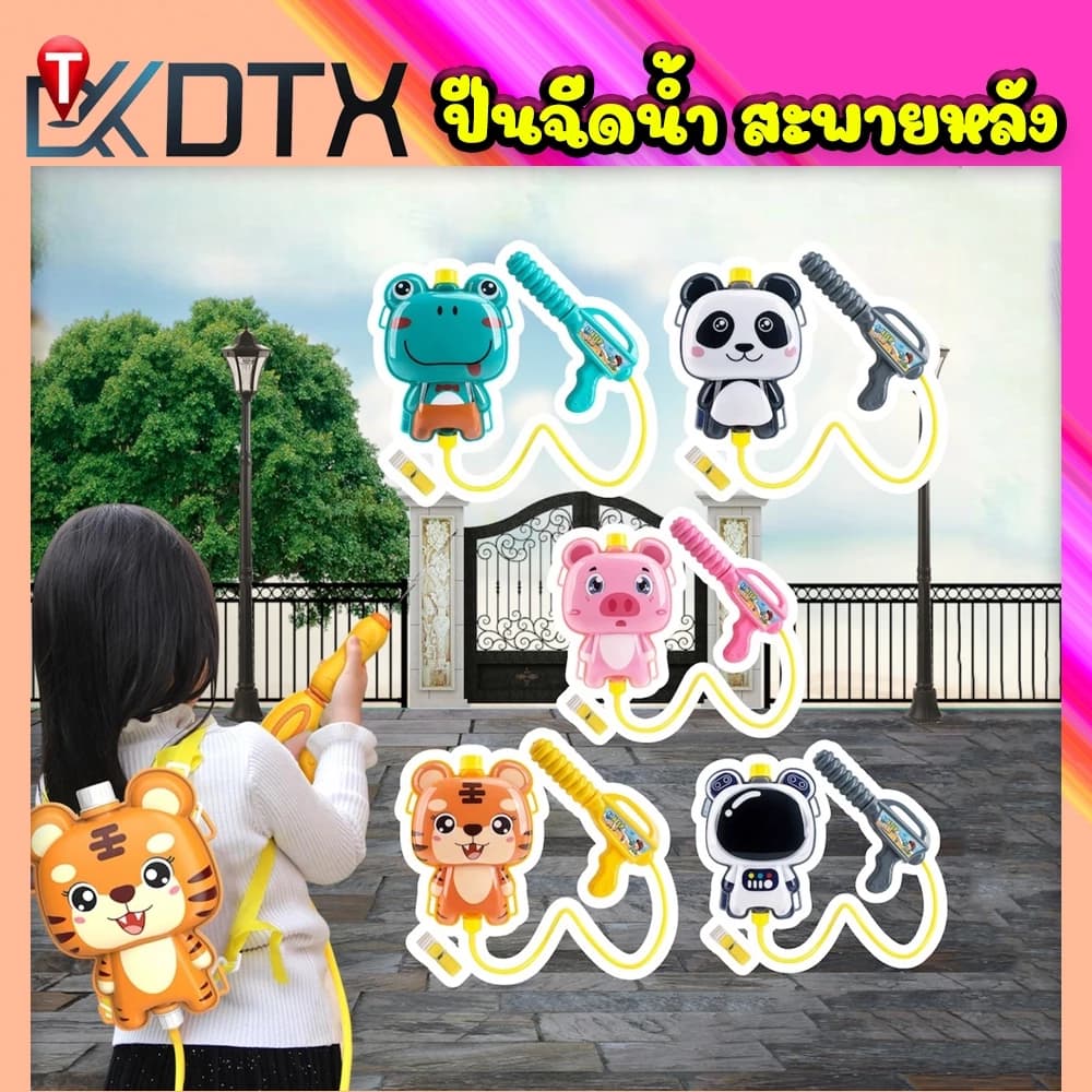 ปืนฉีดน้ำเด็ก เป้สะพายหลังฉีดน้ำการ์ตูน