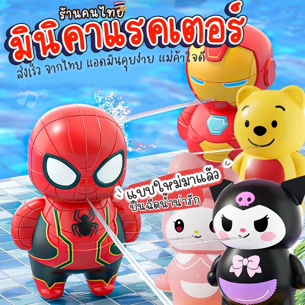 ปืนฉีดน้ำรุ่นมินิคาแรคเตอร์ ฉีดน้ำซุปเปอร์ฮีโร่ เหมาะกับเล่นน้ำ ไปทะเล สวนน้ำหรือเล่นที่บ้าน เทศกาลสงกรานต์