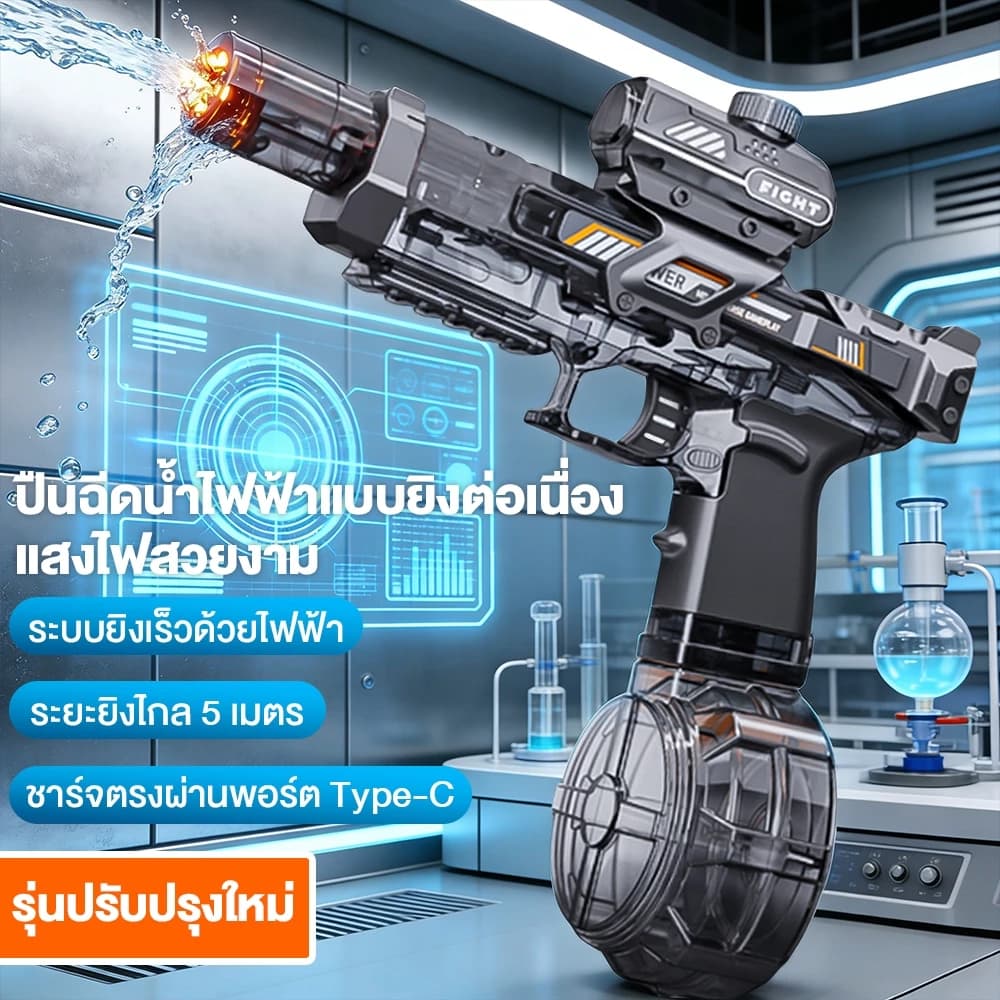 ปืนฉีดน้ำ ปืนฉีดน้ำของเล่น ปืนฉีดน้ำไฟฟ้า พิสัย 5 เมตร